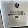 [부산대 미용실] 살롱에이 부산대골드점ㅣ부산대 염색 잘하는 프리미엄 미용실 추천 (메뉴판, 매장 사진)