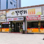 울산 맛집 몽중해 명촌점 맛있어요!!!