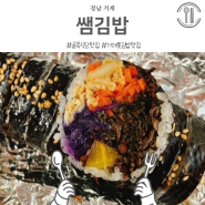 거제 쌤김밥 내돈내먹 후기 톳김밥으로 유명한 백종원 골목식당 맛집