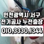 연희동 공촌동 전기공사 인덕션 누전 출장 수리 업체
