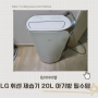 LG 휘센 오브제 저소음 제습기 20L 장마철 아기방 필수템