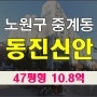 노원구아파트경매 동진신안 47평형 경매정보