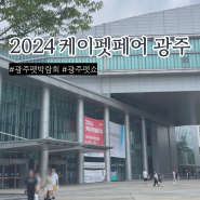 광주 2024 케이펫페어 펫박람회 후기