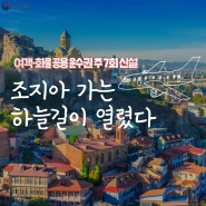 여객·화물 공용 운수권 주 7회 신설, 조지아 가는 하늘길이 열렸다.