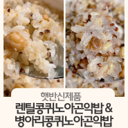 햇반신제품 : 햇반 렌틸콩퀴노아곤약밥 &병아리콩퀴노아곤약밥, 너무 맛있는 곤약밥