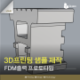 3D 프린팅으로 샘플 제작, 프로토타입 제작 | FDM방식 단순 출력물