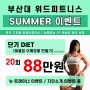 [부산대 헬스] [부산대 PT] 여름 시작🌞 7월달 운동은 어디서? 당연히 부산대 헬스장 위드피트니스!