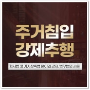 주거침입강제추행 혐의 증명을