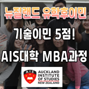 [뉴질랜드 유학후이민]학력점수 5점 클레임 가능한 AIS대학 MBA과정