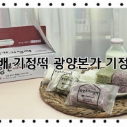 개별포장떡 광양 기정떡 인터넷주문 아이들영양간식 떡