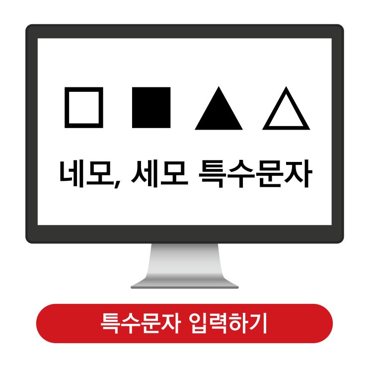 네모 세모 기호 특수문자 이모티콘 복붙. , 엑셀워드 한글 입력 삽입 방법 : 네이버 블로그