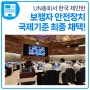 한국 제안한 ‘보행자 안전장치 국제기준’, UN총회서 최종 채택