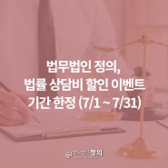 법무법인 정의, 법률 상담비 할인 이벤트 (7/1 ~ 7/31 기간한정)