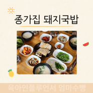 부산 사상구 학장동돼지국밥 어린이 메뉴 아이랑 맛집