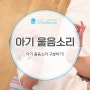 아기 울음소리 구분하는 방법! 아기 상황별 울음의 특징 파악해 봐요!