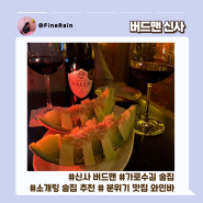 버드맨 (Birdman) 신사 술집♪♪ 가로수길 칵테일바 : 소개팅 2차로 강추 !! 분위기 맛집 이국적인 와인바