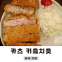 동래역 혼밥하기 좋은 돈까스 맛집 카츠 키읔치읓