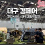 대구 캠페어 2024 캠핑 & 레저차량박람회 방문후기