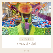 일산 YMCA 키즈카페 스포츠어드벤처 가성비 추천