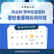 동탄공부방_7월4일(목) 아소비동탄중흥에듀하이점 학부모설명회에 초대합니다