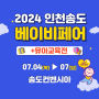 [2024 인천송도베페] 드디어 이번주 개최! 2024 인천송도베이비페어!