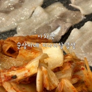 아차산 맛집/순삼이네 미나리 삼겹살