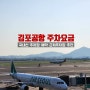 김포공항 주차요금 국내선 주차장 예약 근처주차장 추천