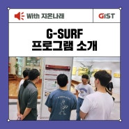 G-SURF 프로그램 소개