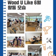 2024년 청소년목공지도자 양성과정 Wood U Like 6월 활동