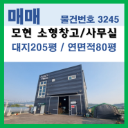 용인모현읍 일산리 "1종근생 2층 소형 창고/사무실"