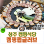 [청주 외곽 바베큐 맛집]뒷정리와 텐트이용료 없는 캠핑펍글러브에서 시원하게 힐링하세요