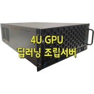 4U GPU 딥러닝 조립 서버