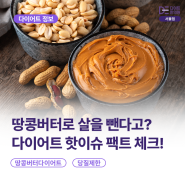 [서울 다이어트 한의원] 땅콩버터로 살을 뺀다고? 다이어트 핫이슈 팩트 체크!