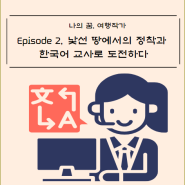 나의 꿈, 여행작가, Episode2: 낯선 땅에서의 정착과 한국어 교사로 도전하다