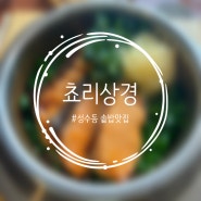 [쵸리상경] 성수동 서울숲 솥밥 맛집 웨이팅없이 맛보기