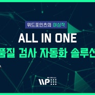 [ 올인원 품질 검사 자동화 솔루션 ] 위드포인츠의 야심작, 품질 검사 자동화 솔루션을 소개합니다! (3D비전,협동로봇,자동차부품검사, 제조업, 다관절로봇, 센서)