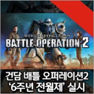 PlayStation®5, PlayStation®4용 '기동전사 건담 배틀 오퍼레이션 2', 6주년 전월제 실시!