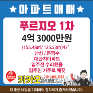 🥰죽림[푸르지오1차]🤫큰평형/대단지아파트/전용125.53㎡ 공급155.48㎡(47")/남향/🌽입주전수리/매매4억3000만원/통영아파트/통영부동산/통영아파트전세/통영대형아파트/