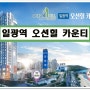 일광역 오션힐 카운티 오피스텔 분양정보