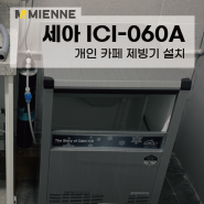 중랑구 개인 카페 세아 50KG 제빙기 설치 후기 [SEA ICI-060A]