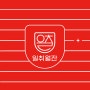 [나래디자인] 부산 출판 내일배움카드 학원 포트폴리오_일취월잔