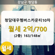 청담동 청담대우멤버스카운티10차 아파트 1동 163/148㎡ 월세(2/6층)