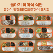 돌아기 유아식 식단 | 한그릇유아식 레시피, 유아식 반찬 레시피, 돌아기 식단 모음