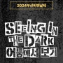 2024 부산비엔날레 사전예매 할인 어둠에서보기 참여작가 전시소개