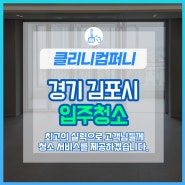 경기도 김포 입주청소 김포 이사청소 전문업체 클리니컴퍼니