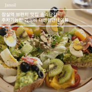 잠실역 브런치 맛집 송리단길 주차가능한 가성비 더팬런던테이블