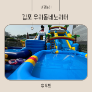 김포 우리동네노리터 여름 물놀이 놀이시설 가득한 곳