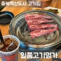 충북혁신도시 고기집 일품고기명가에서 양갈비 후기 회식 단체 모임으로 굿