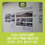 김만덕 기념관 9주년 특별기획사진전 “산지천 ; 포구, 항구가 되다.”
