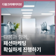 패션브랜드마케팅 광고대행사의 성공비결 공개!